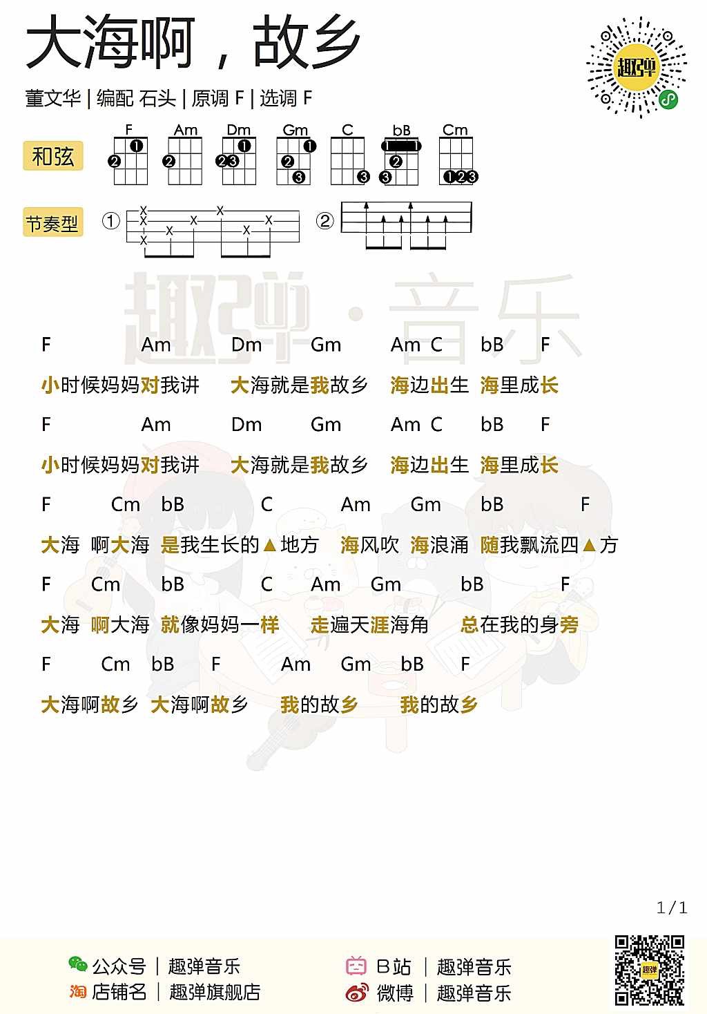 「大海啊，故乡」尤克里里弹唱谱（董文华）-C大调音乐网