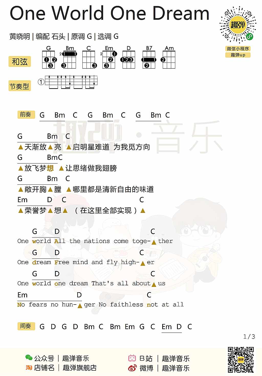 《One World One Dream》 G调 黄晓明 尤克里里弹唱谱-C大调音乐网