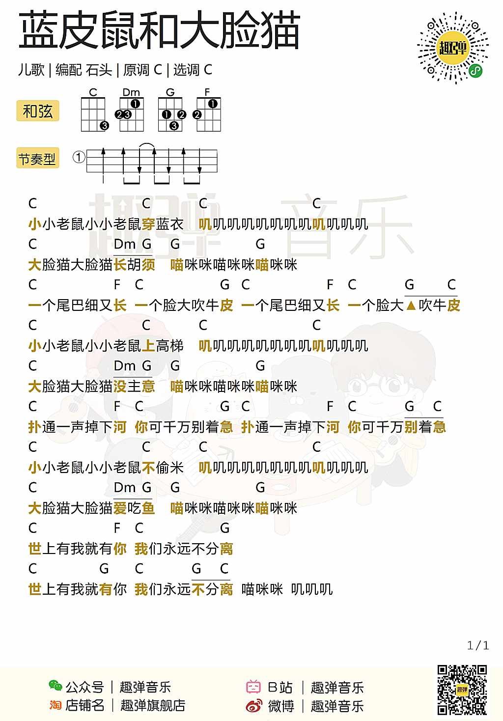 新手「蓝皮鼠和大脸猫」ukulele弹唱谱（儿歌）-C大调音乐网