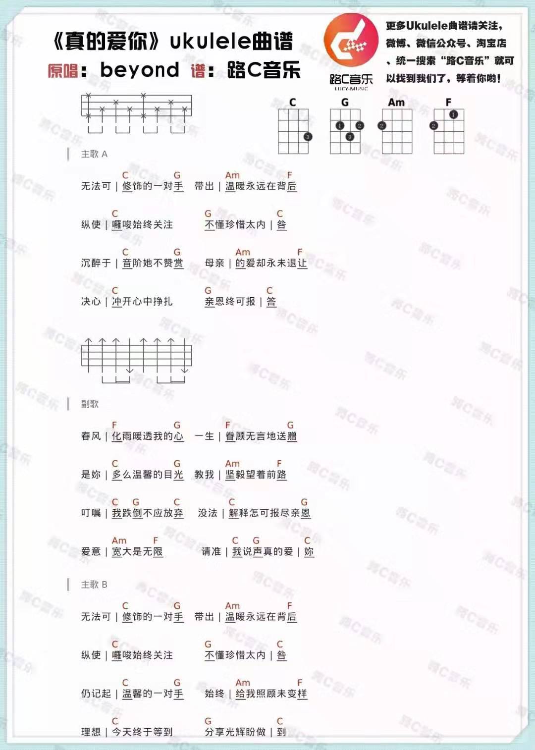 《真的爱你》beyond 尤克里里弹唱谱-C大调音乐网