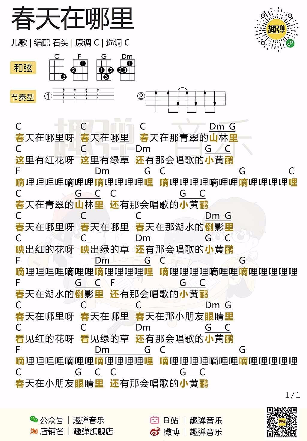 新手「春天在哪里」尤克里里弹唱谱（儿歌）-C大调音乐网