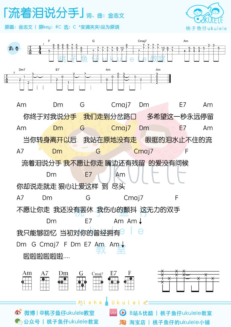 金志文《流着泪说分手》尤克里里弹唱谱-C大调音乐网