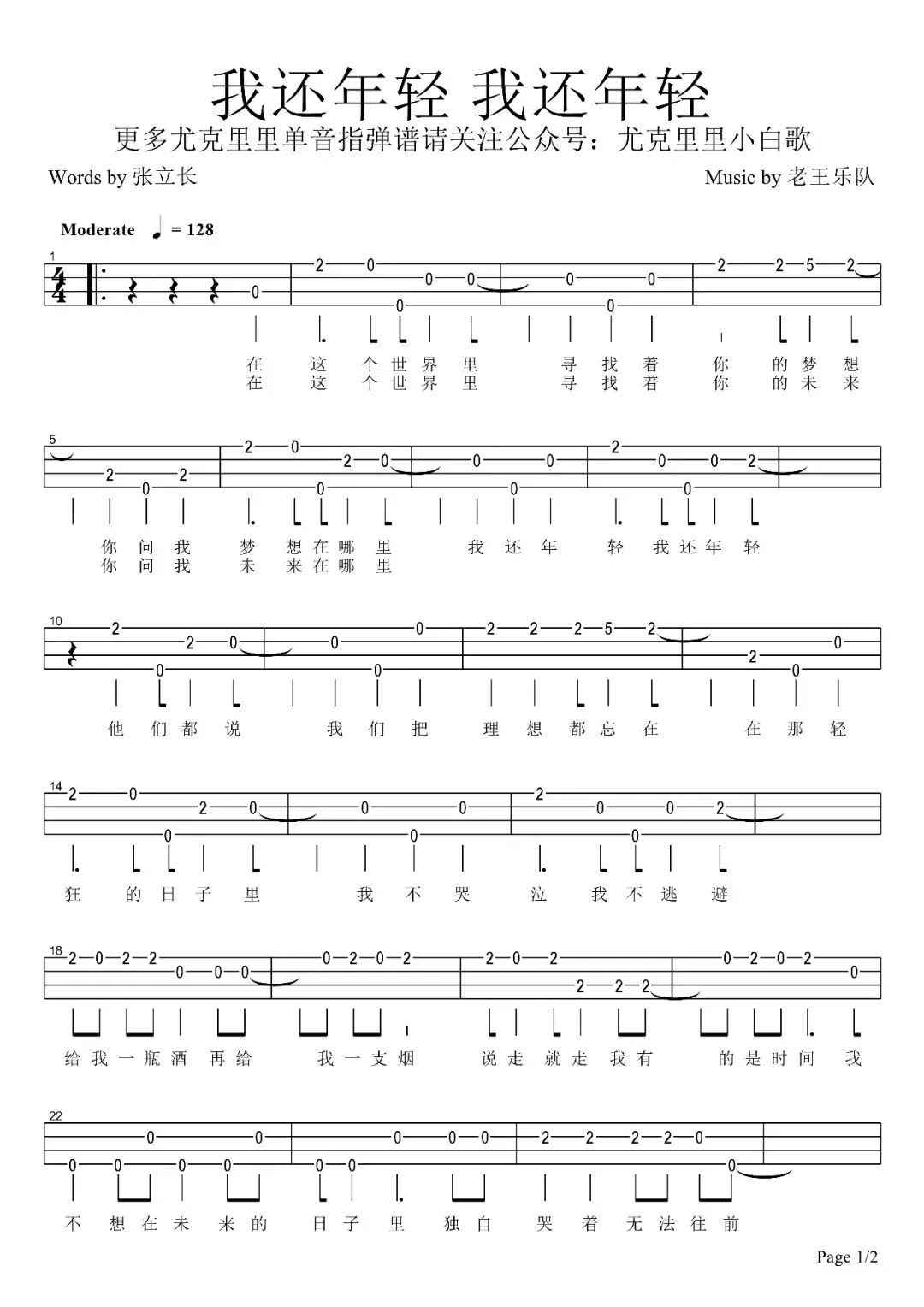 新手单音「我还年轻 我还年轻」ukulele指弹谱（老王乐队）-C大调音乐网