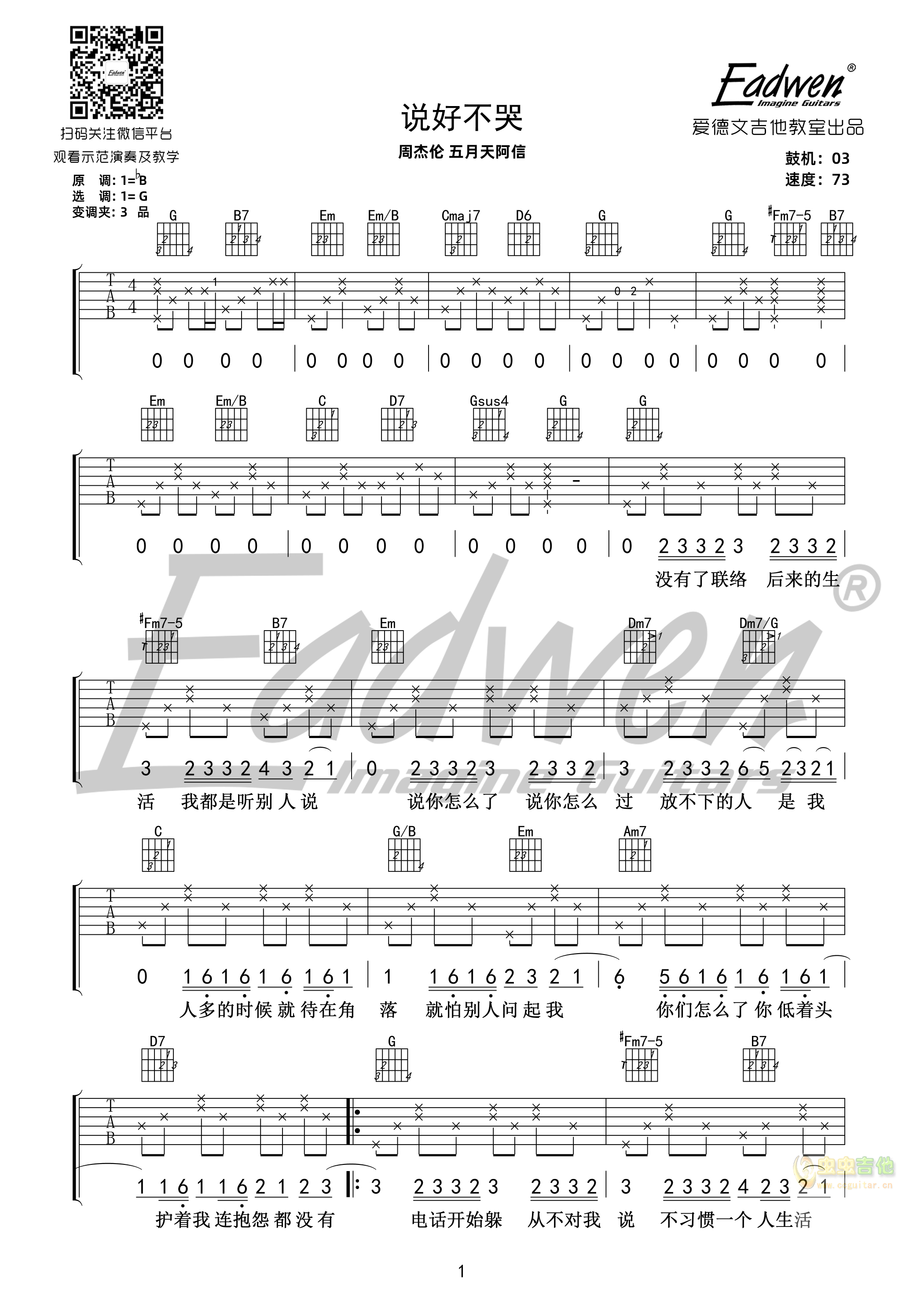 说好不哭――爱德文吉他教室-C大调音乐网