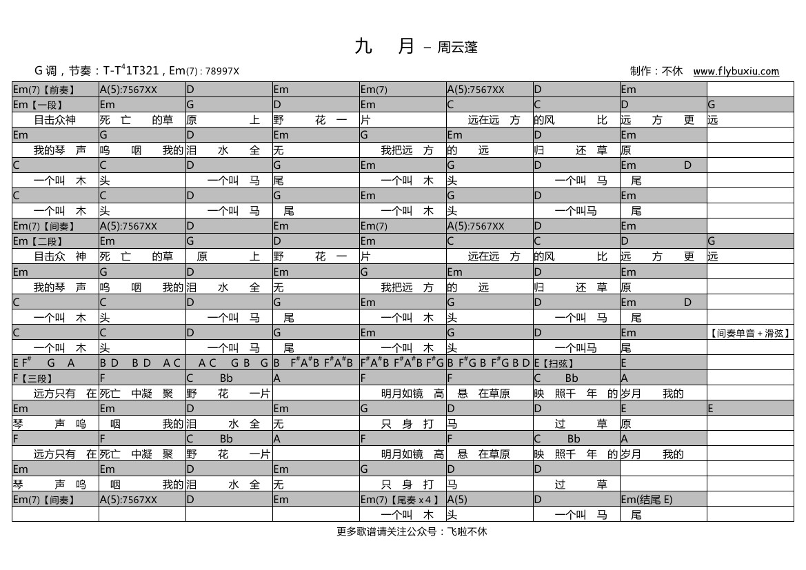 九月（不休弹唱谱）-C大调音乐网