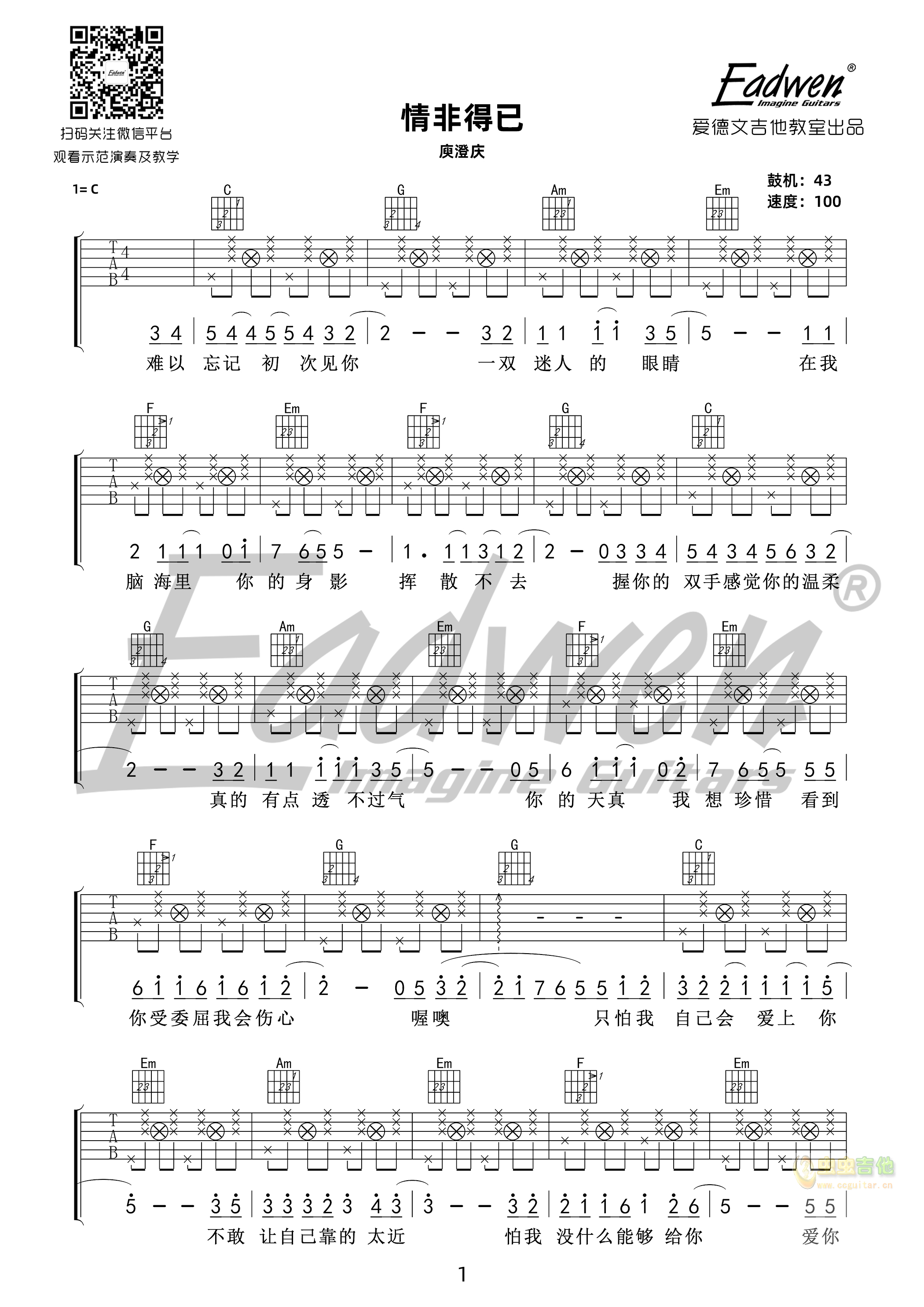 情非得已-爱德文吉他教室-C大调音乐网