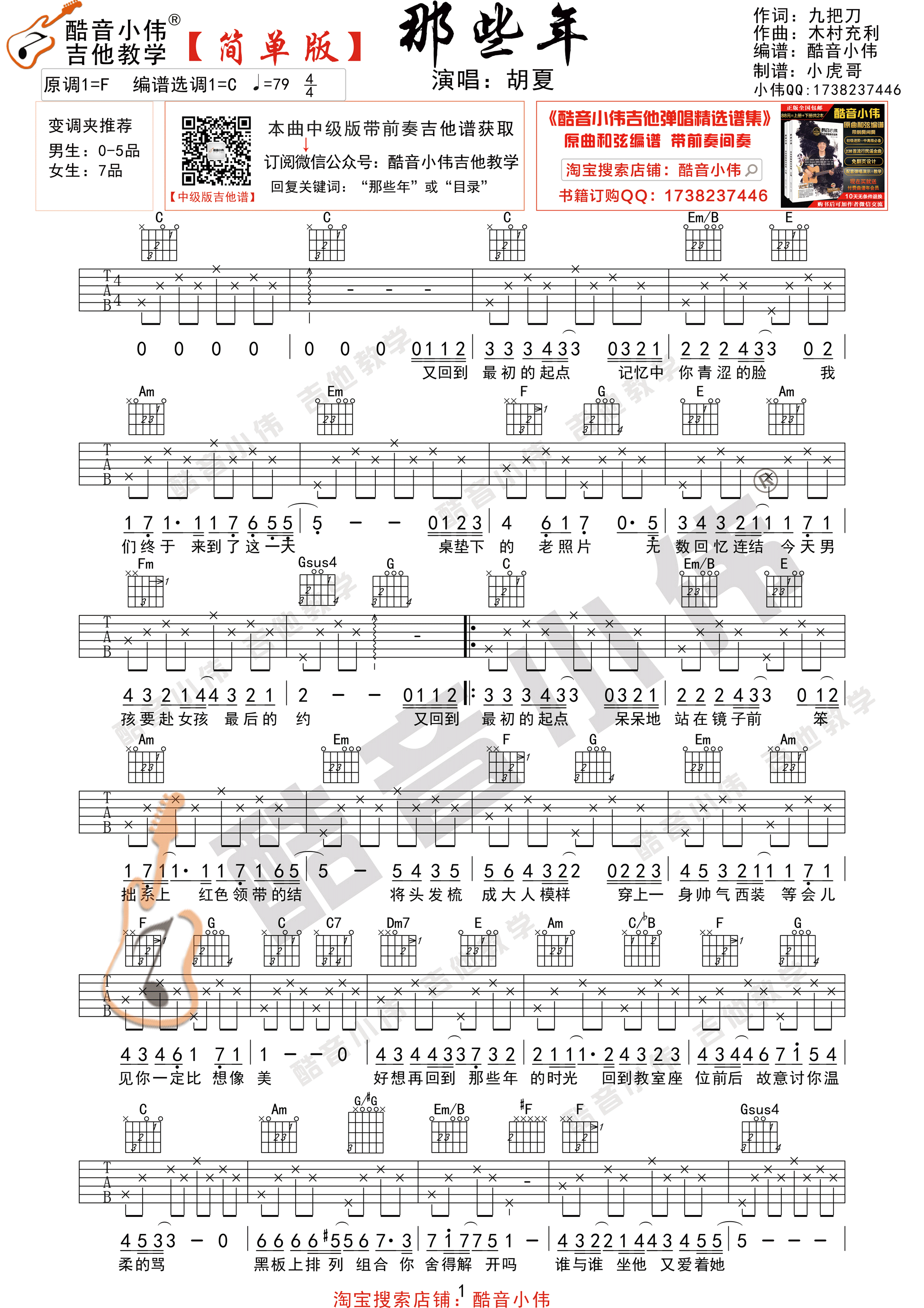 那些年（酷音小伟吉他弹唱教学）-C大调音乐网