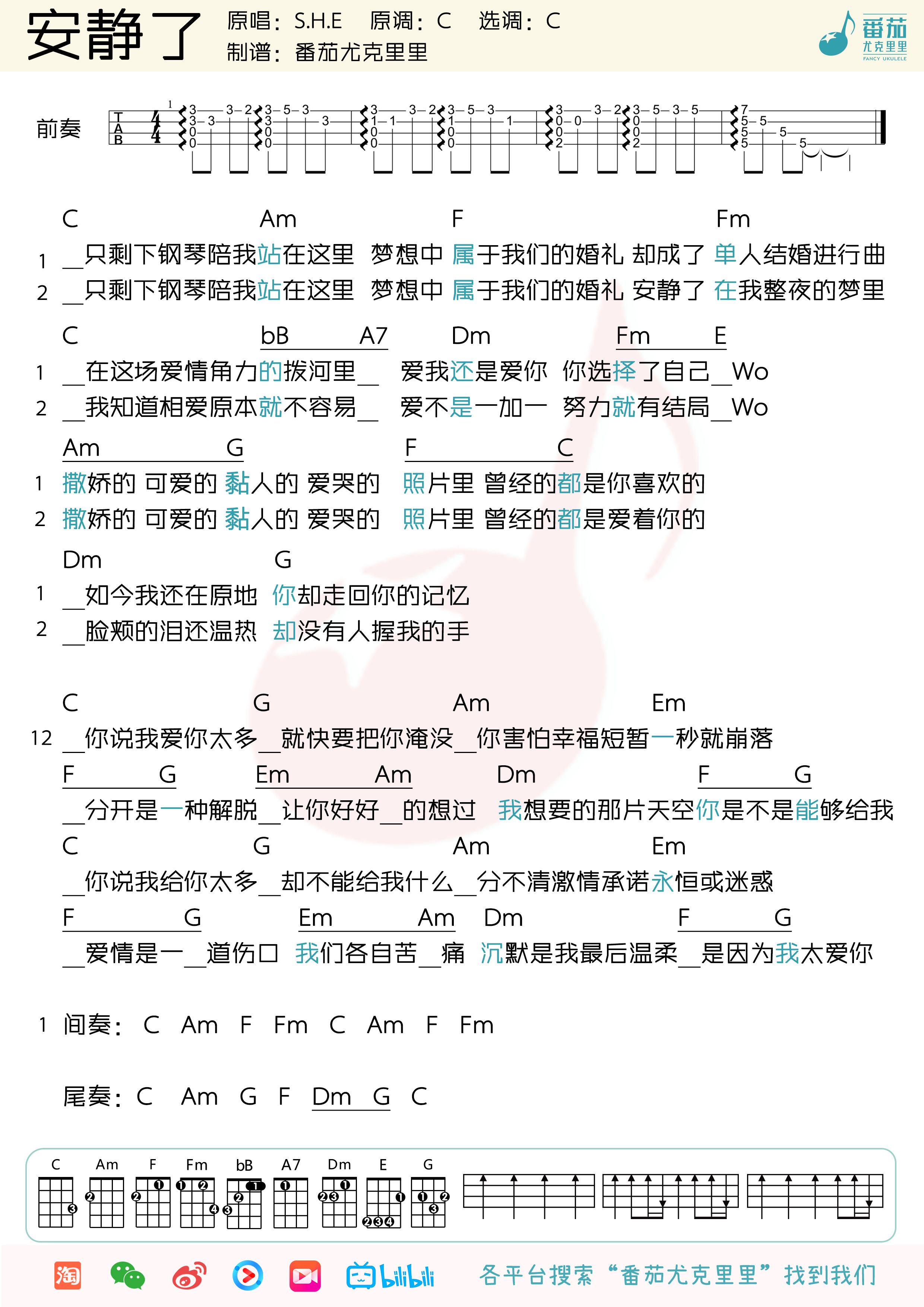 《安静了》尤克里里谱弹唱教学-S.H.E-C大调音乐网