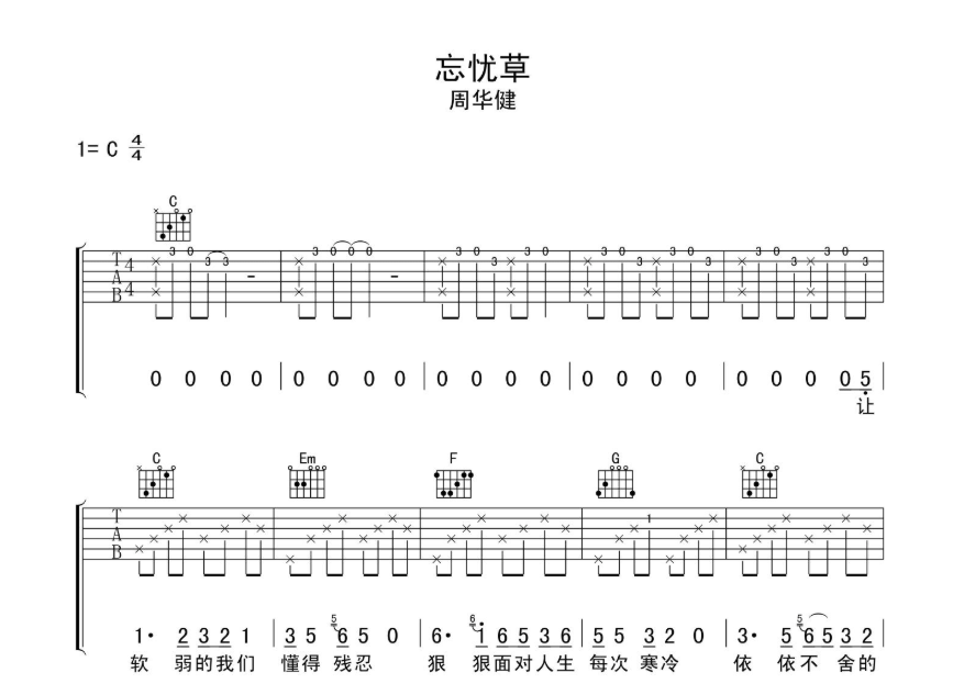 周华健《忘忧草》-C大调音乐网