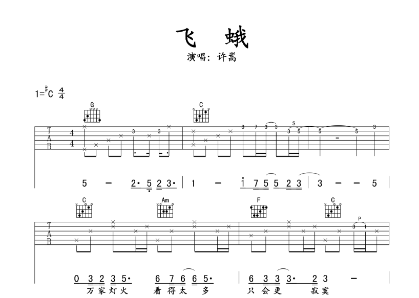 许嵩《飞蛾》-C大调音乐网