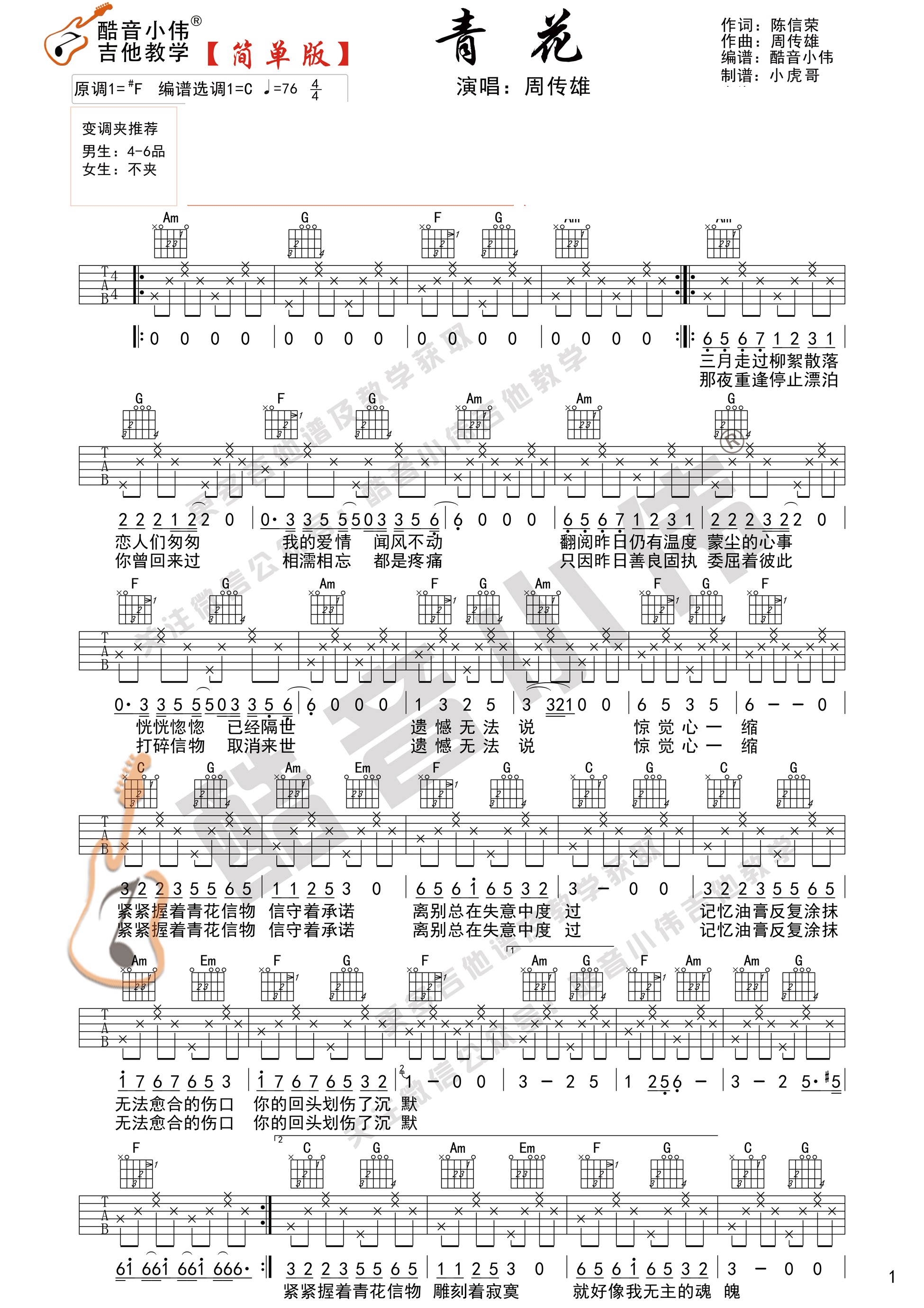 周传雄《青花》吉他谱_图片谱高清版-C大调音乐网