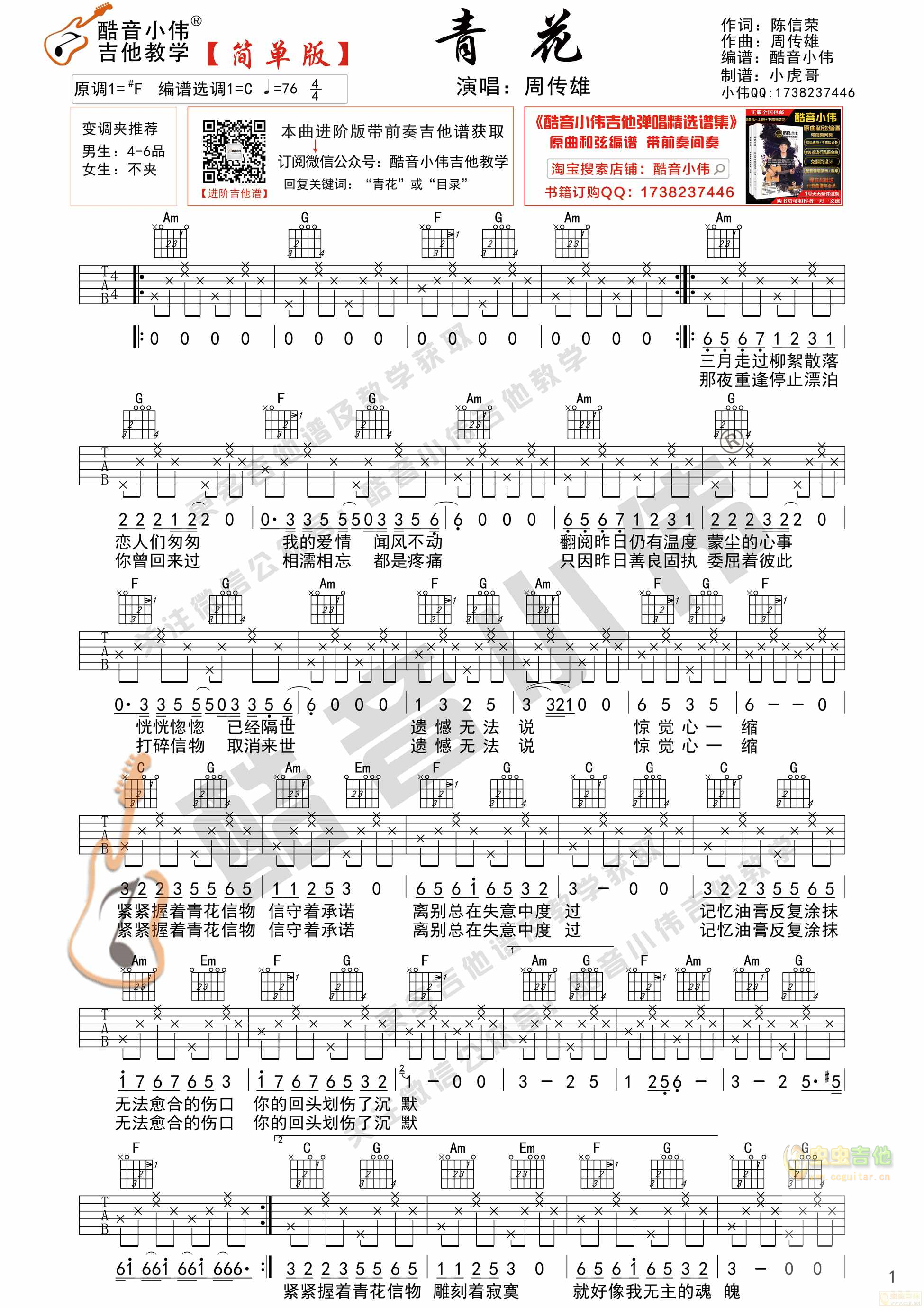 《青花》周传雄吉他谱简单版 酷音小伟吉他弹唱...-C大调音乐网