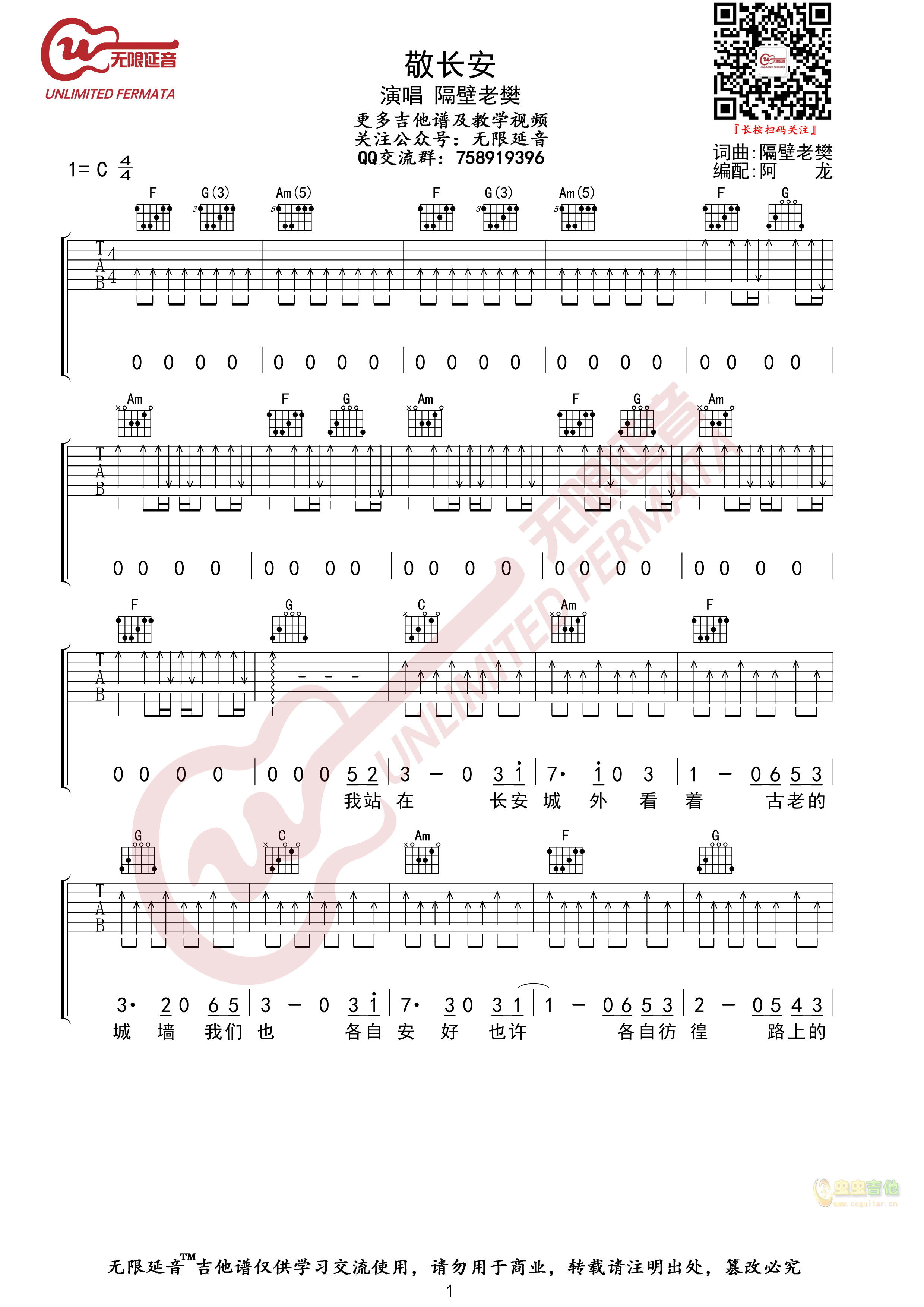 隔壁老樊 敬长安 吉他谱 无限延音编配-C大调音乐网