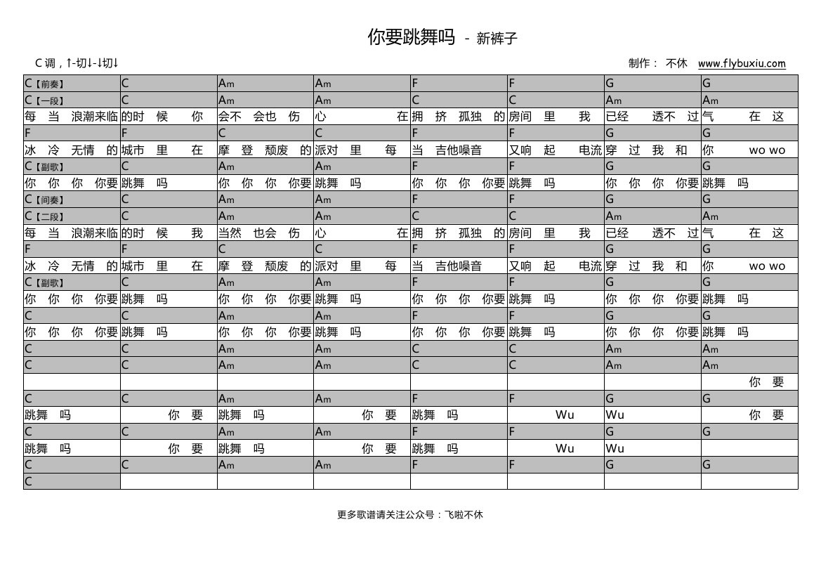 你要跳舞吗（不休弹唱谱）-C大调音乐网