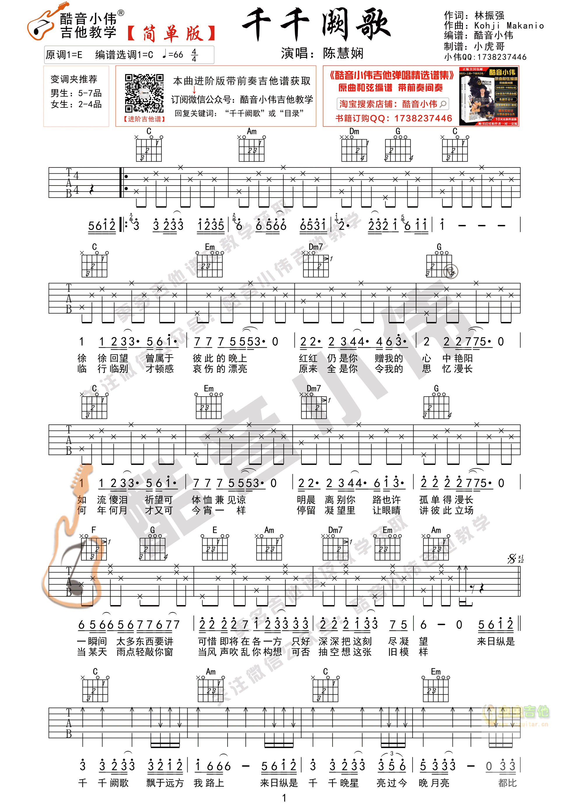 《千千阙歌》陈慧娴 吉他谱简单版 酷音小伟吉...-C大调音乐网