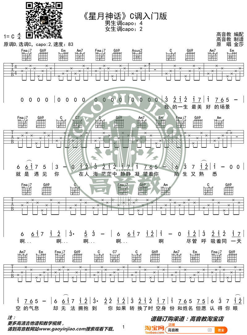 《星月神话 C调入门版》吉他谱-C大调音乐网