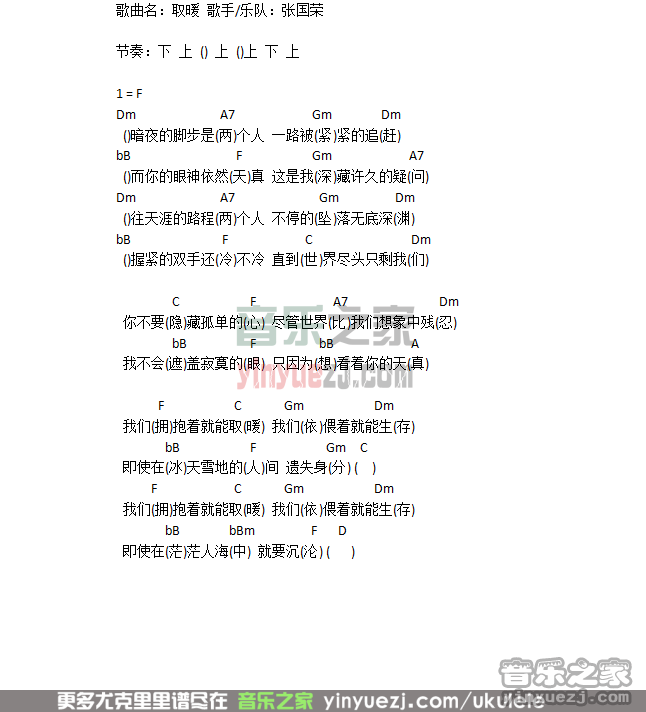 《取暖》张国荣 尤克里里弹唱谱-C大调音乐网