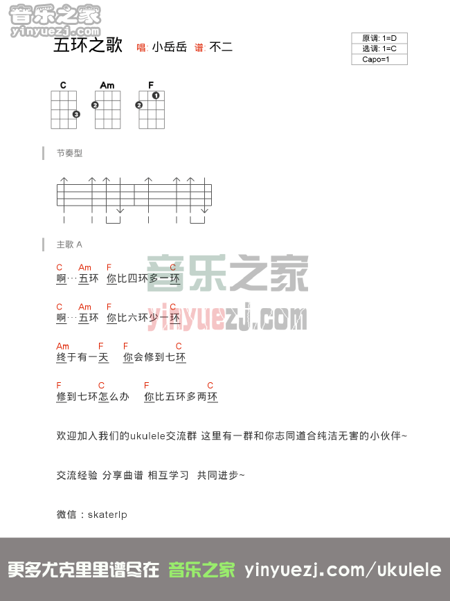 《五环之歌》尤克里里弹唱谱-C大调音乐网