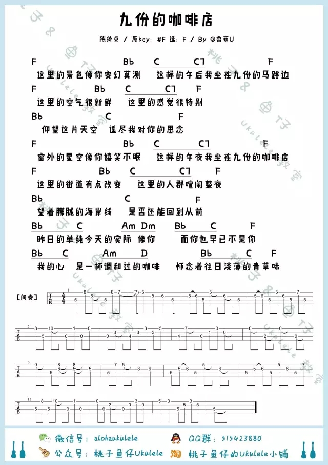 《九份的咖啡店》尤克里里ukulele曲谱教学（陈绮贞）-C大调音乐网