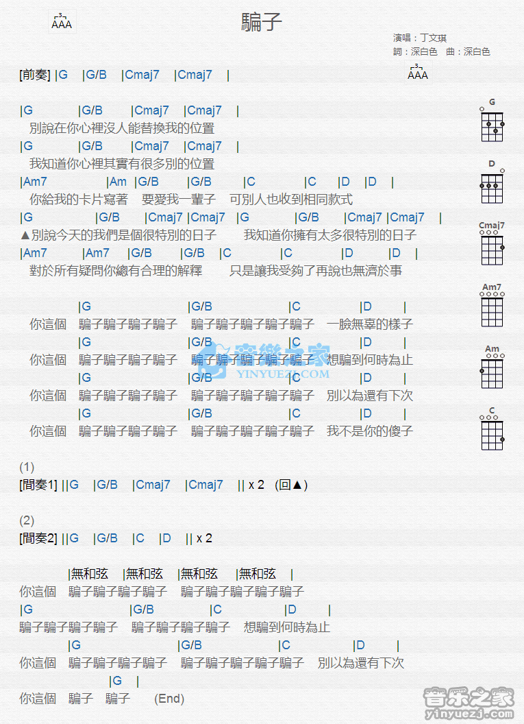 《骗子》丁文琪 尤克里里弹唱谱-C大调音乐网