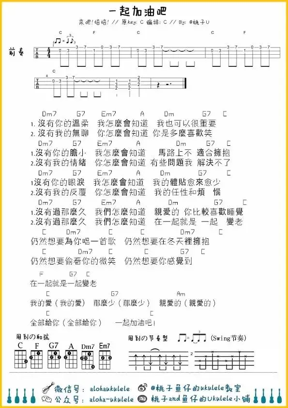 《一起加油吧》尤克里里ukulele谱（来吧！焙焙!）-C大调音乐网