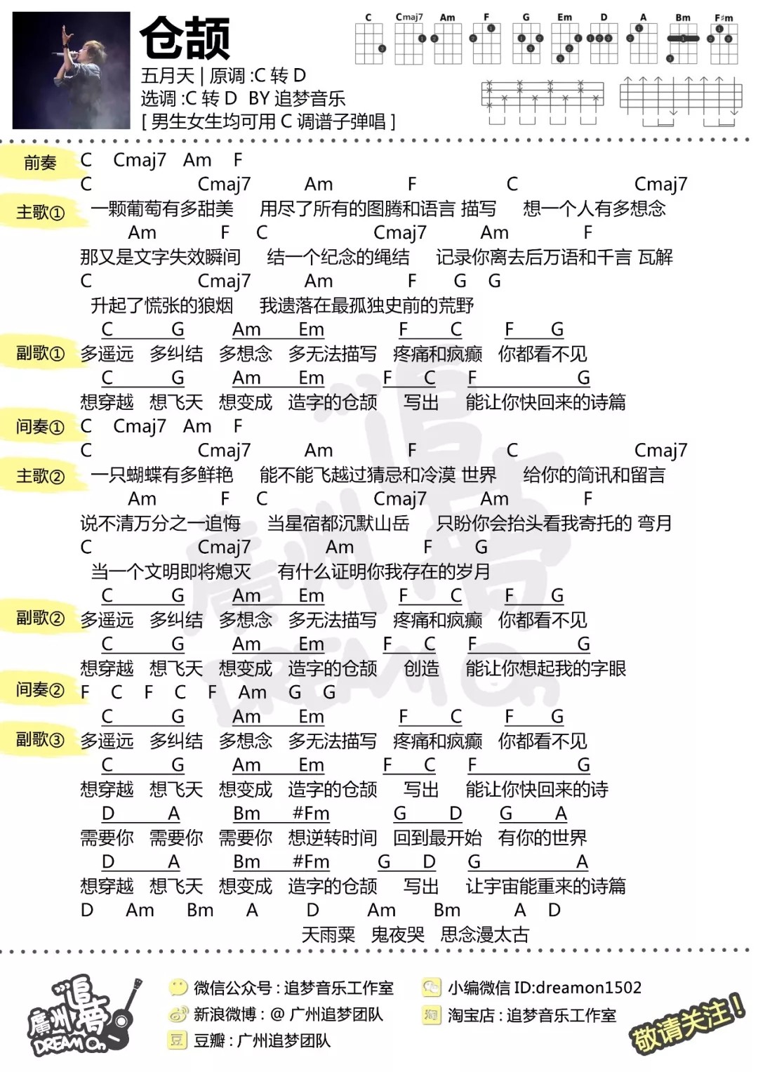 《仓颉》尤克里里ukulele谱 – 五月天-C大调音乐网