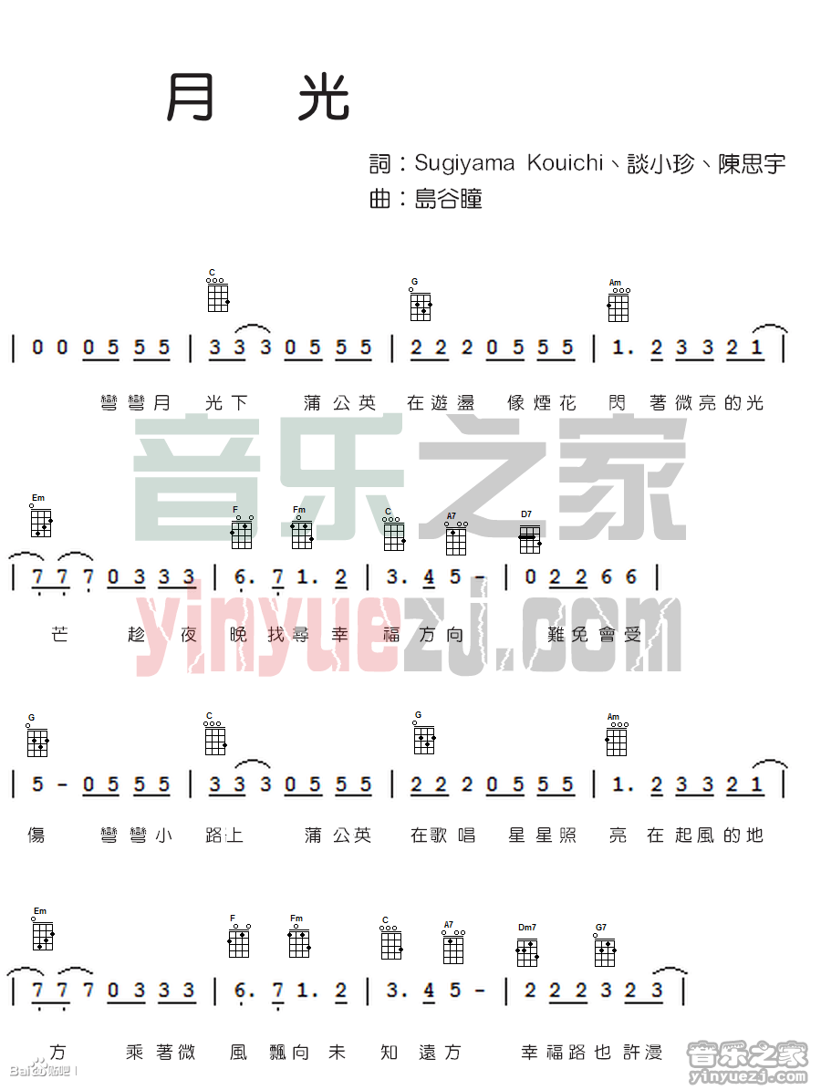 《月光》版本一 王心凌尤克里里弹唱谱-C大调音乐网