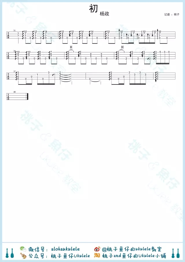 《初》尤克里里ukulele指弹谱（杨政）-C大调音乐网
