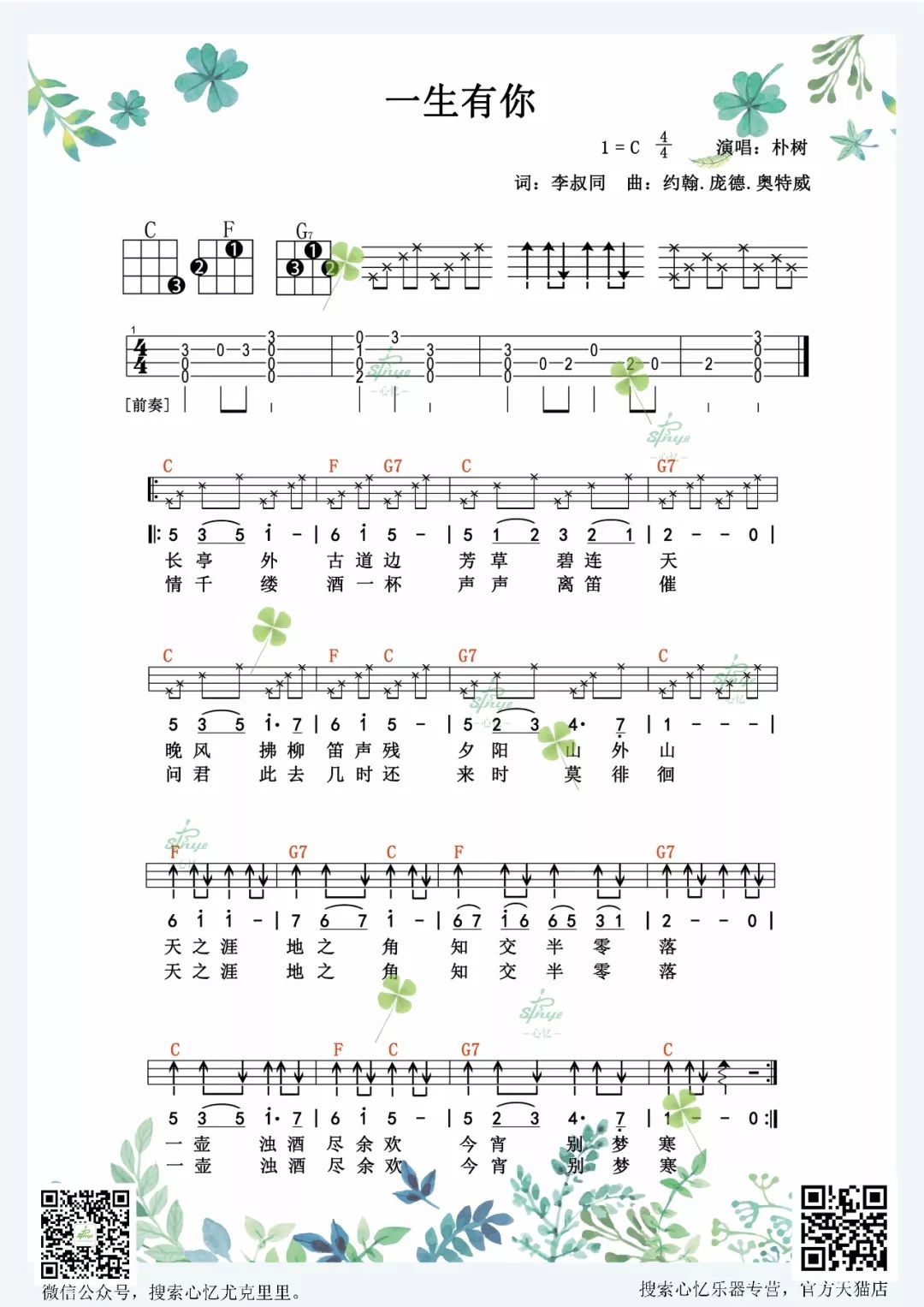 《一生有你》尤克里里弹唱谱-C大调音乐网
