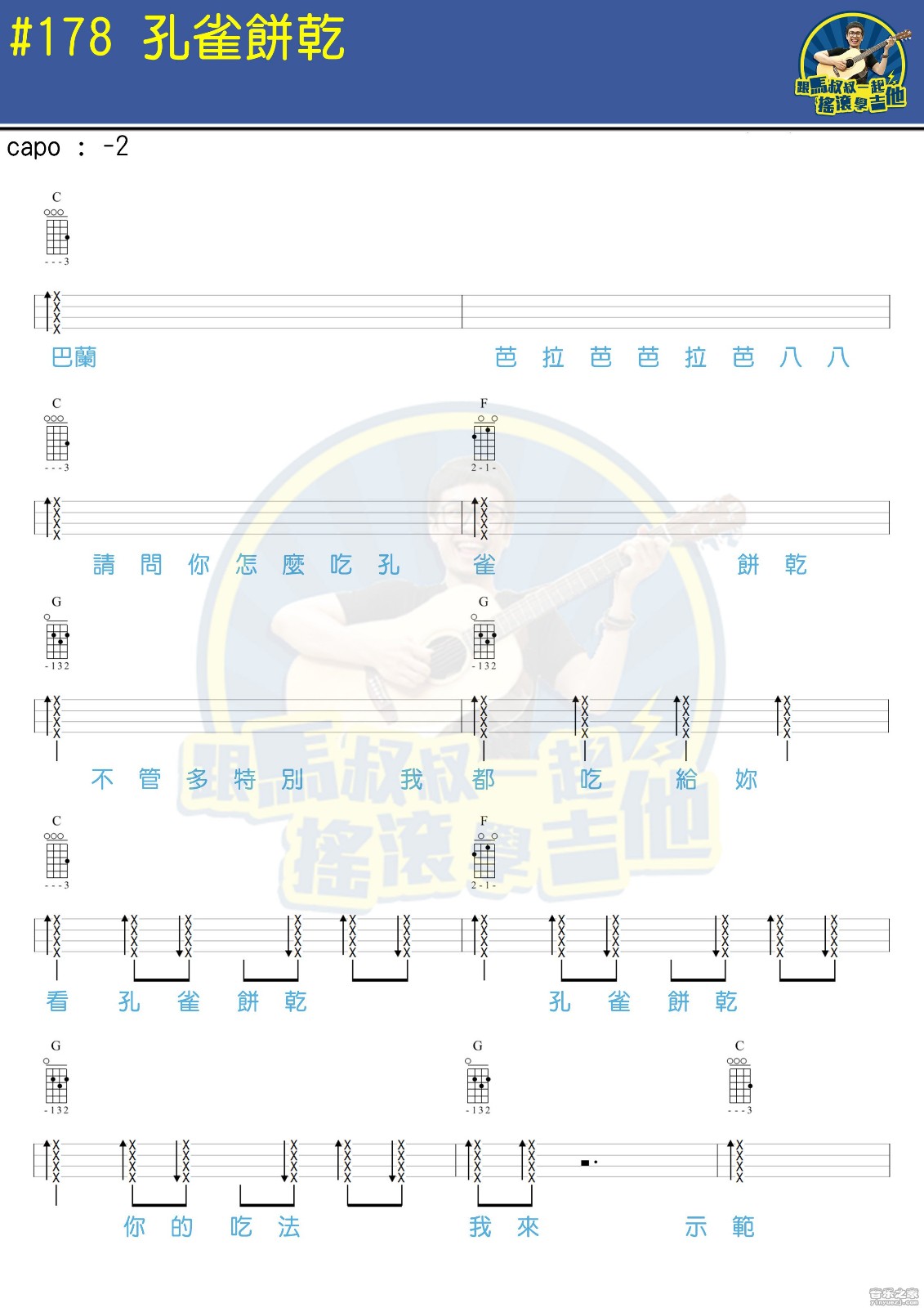 《孔雀饼干》马叔叔 尤克里里弹唱谱-C大调音乐网