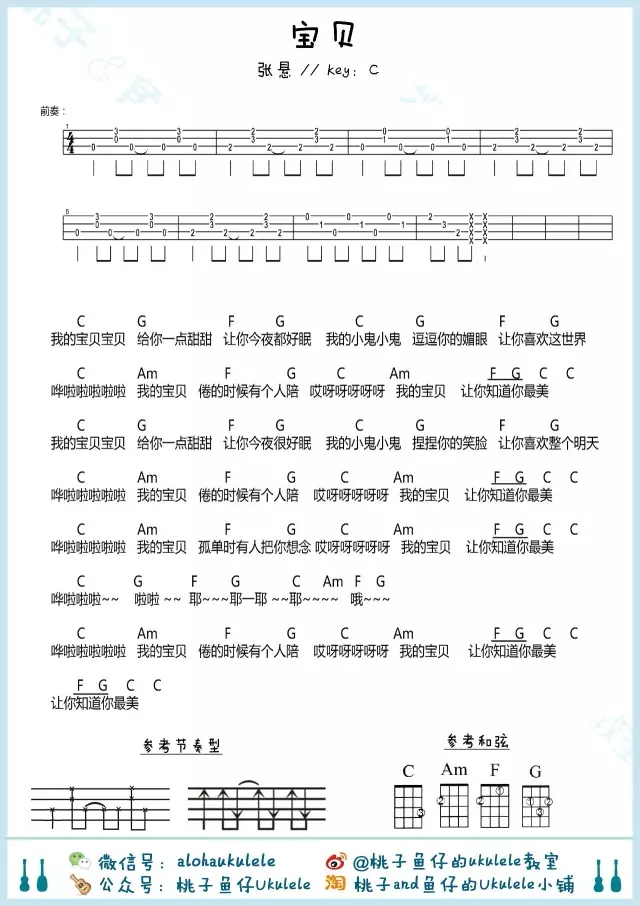 《宝贝》尤克里里ukulele曲谱教学（张悬）-C大调音乐网