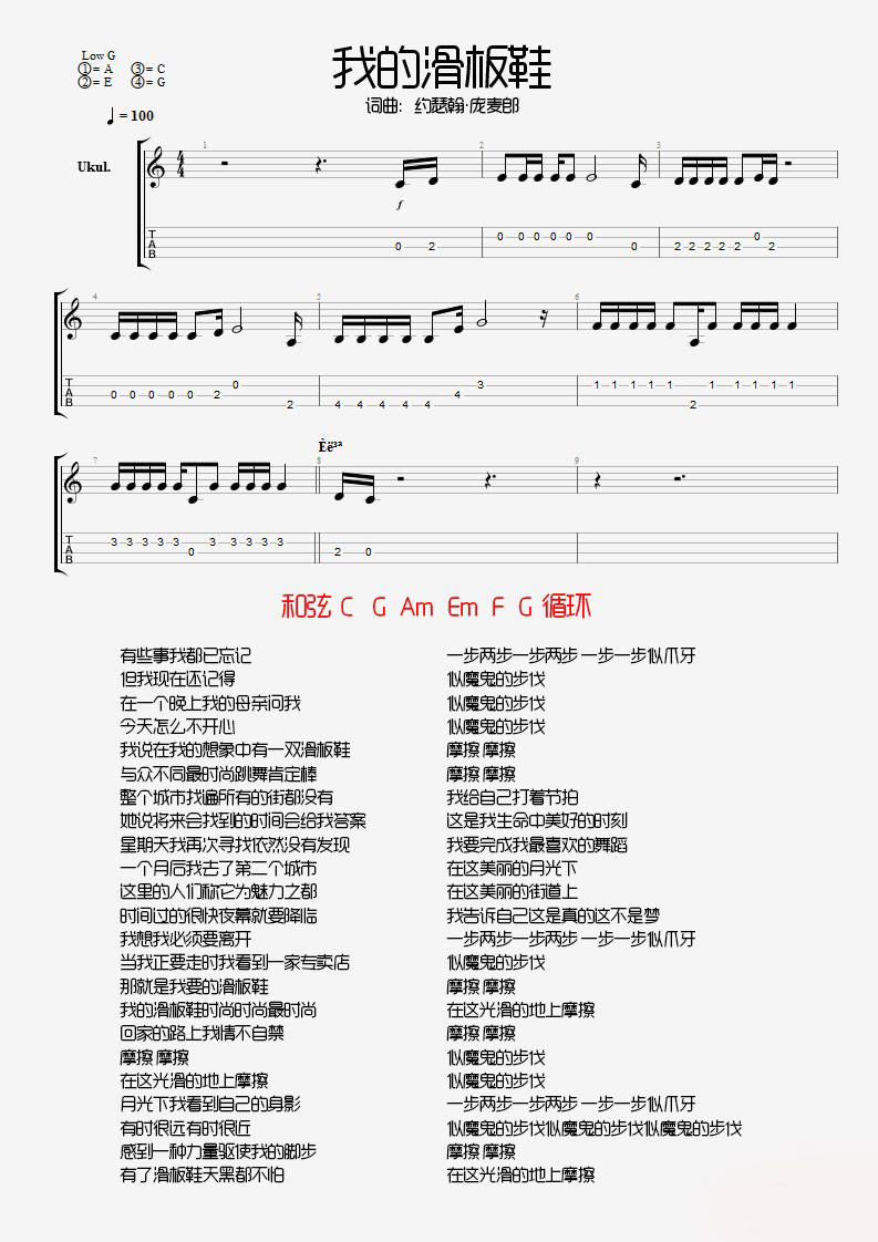 《我的滑板鞋》 尤克里里ukulele谱（约瑟翰·庞麦郎）-C大调音乐网