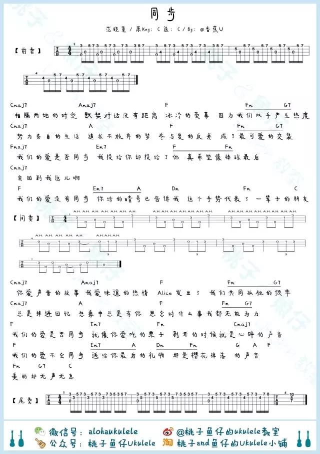 《同步》尤克里里ukulele曲谱教学（范晓萱）-C大调音乐网
