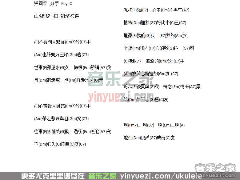 《分手》张国荣 尤克里里弹唱谱-C大调音乐网