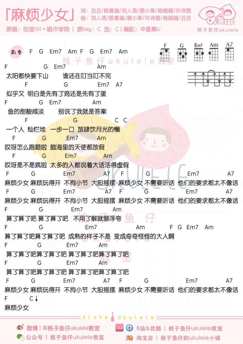 创造101《麻烦少女》尤克里里弹唱谱-C大调音乐网