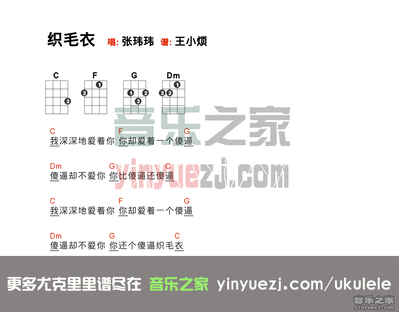 《织毛衣》尤克里里弹唱谱-C大调音乐网