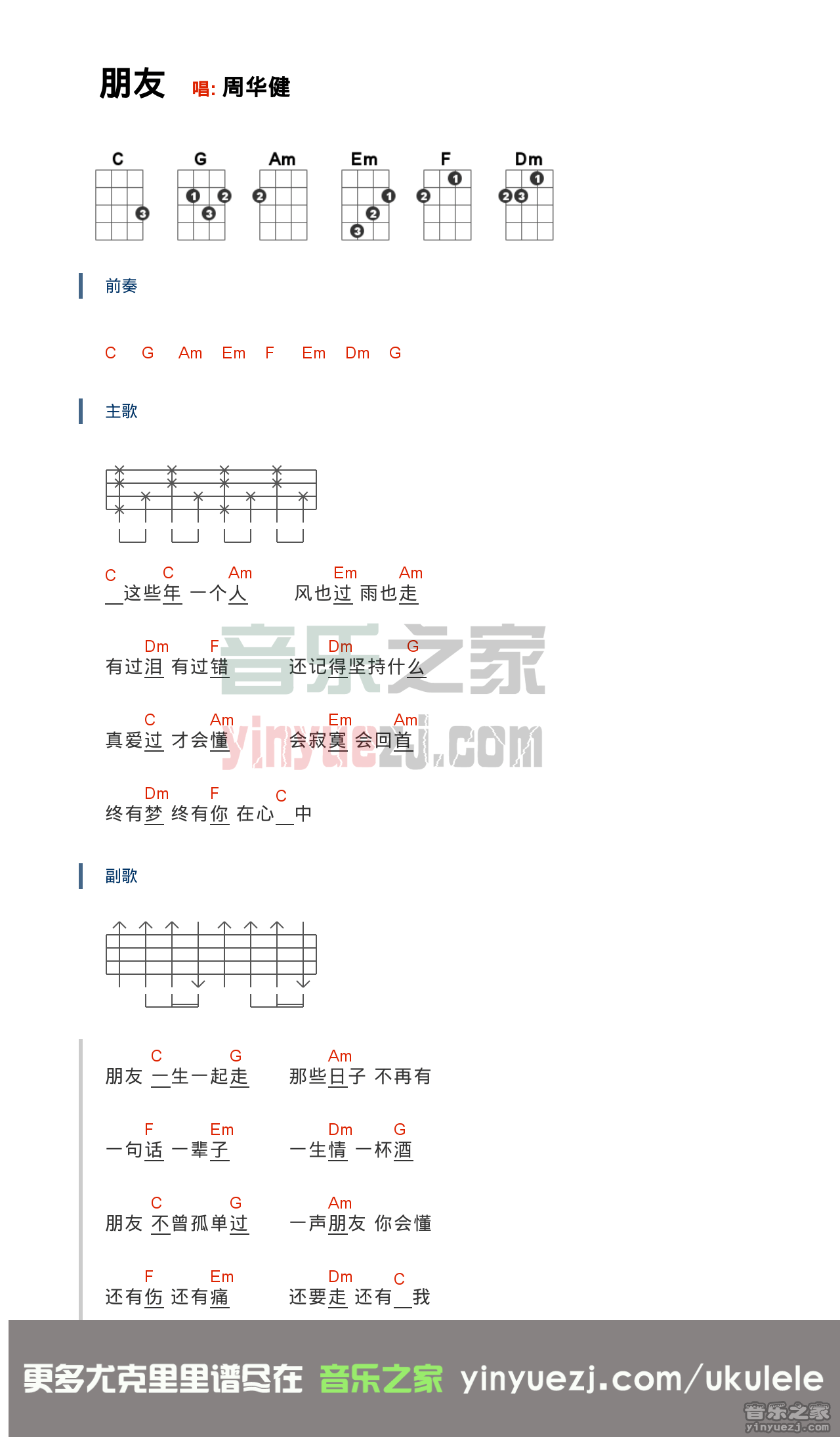 《朋友》尤克里里弹唱谱-C大调音乐网