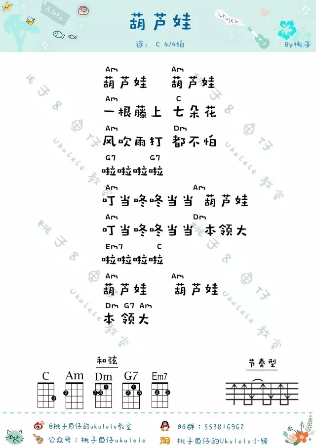 《葫芦娃》尤克里里ukulele谱（葫芦娃动画主题曲）-C大调音乐网