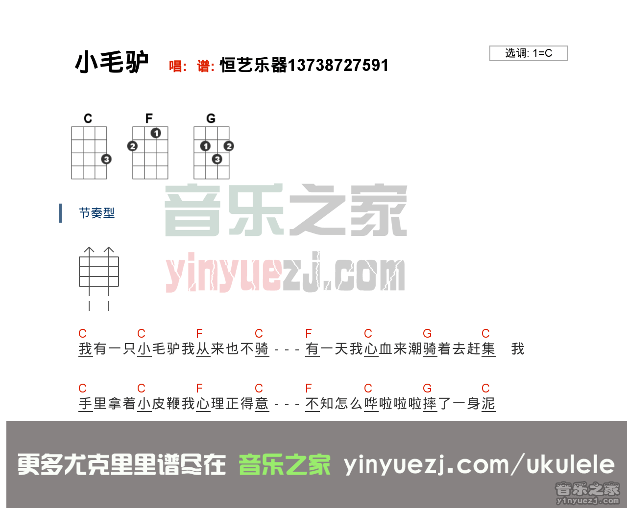 《小毛驴》尤克里里弹唱谱-C大调音乐网