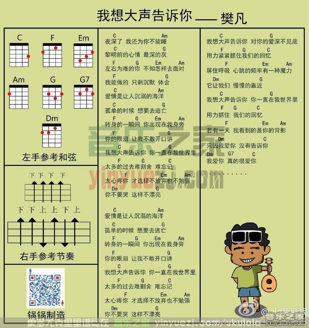 《我想大声告诉你》尤克里里弹唱谱-C大调音乐网