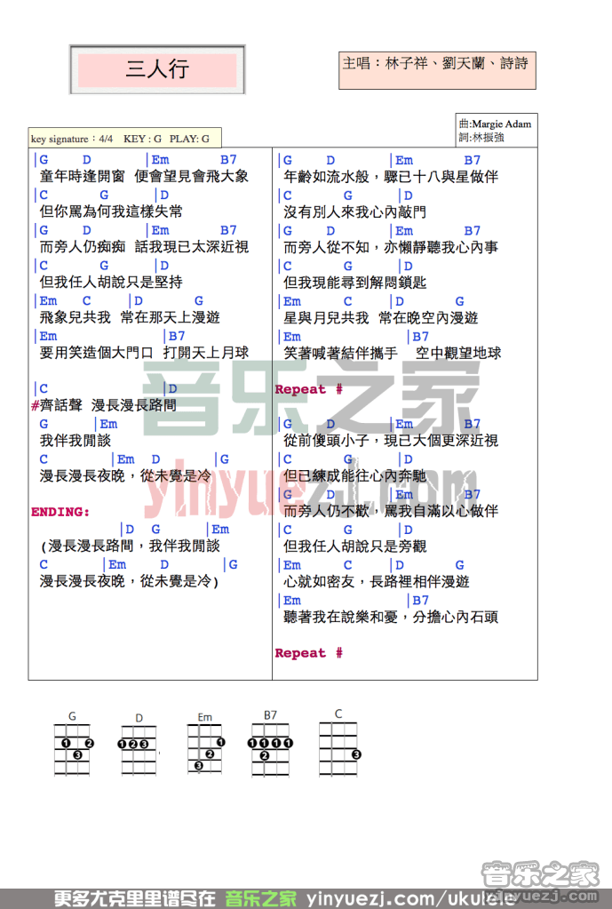 《三人行》尤克里里弹唱谱-C大调音乐网