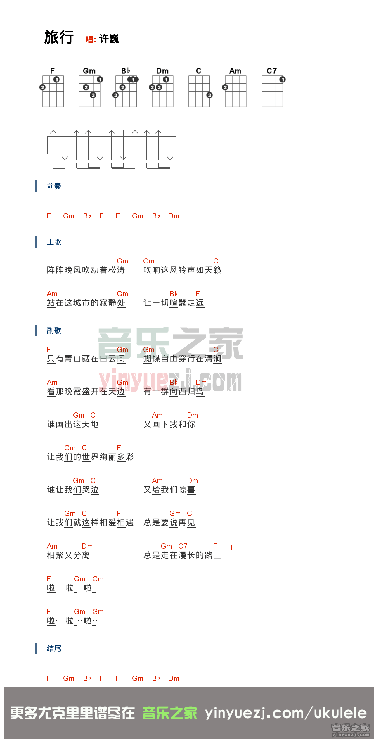 《旅行》尤克里里弹唱谱-C大调音乐网