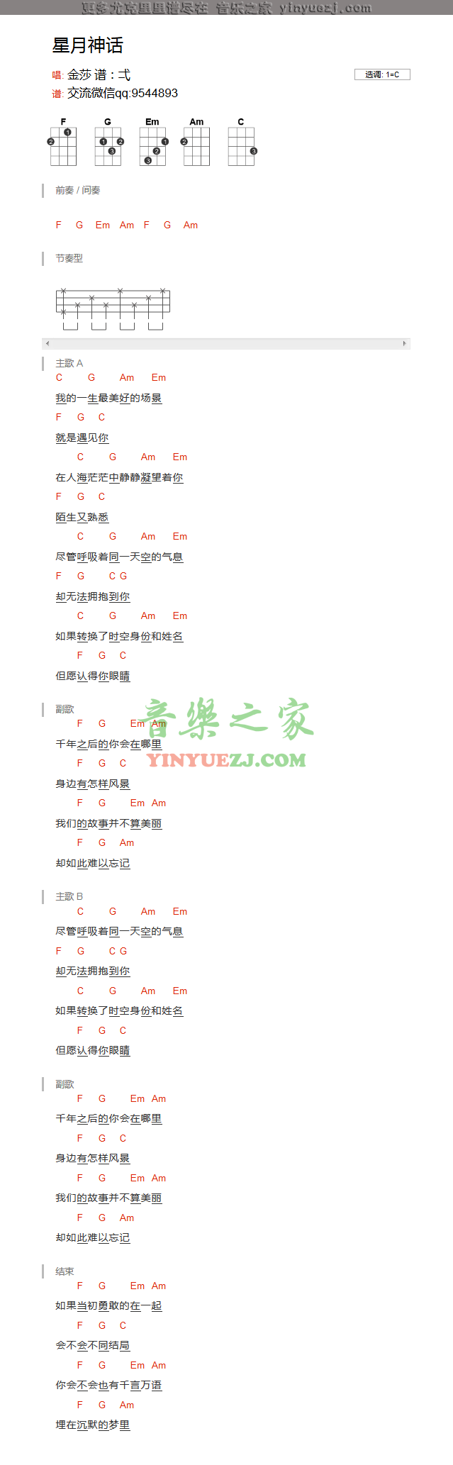《星月神话》尤克里里弹唱谱-C大调音乐网