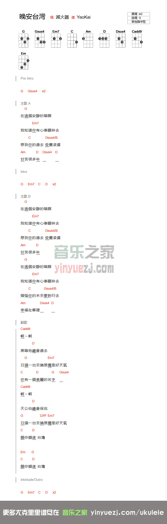《晚安台湾》尤克里里弹唱谱-C大调音乐网