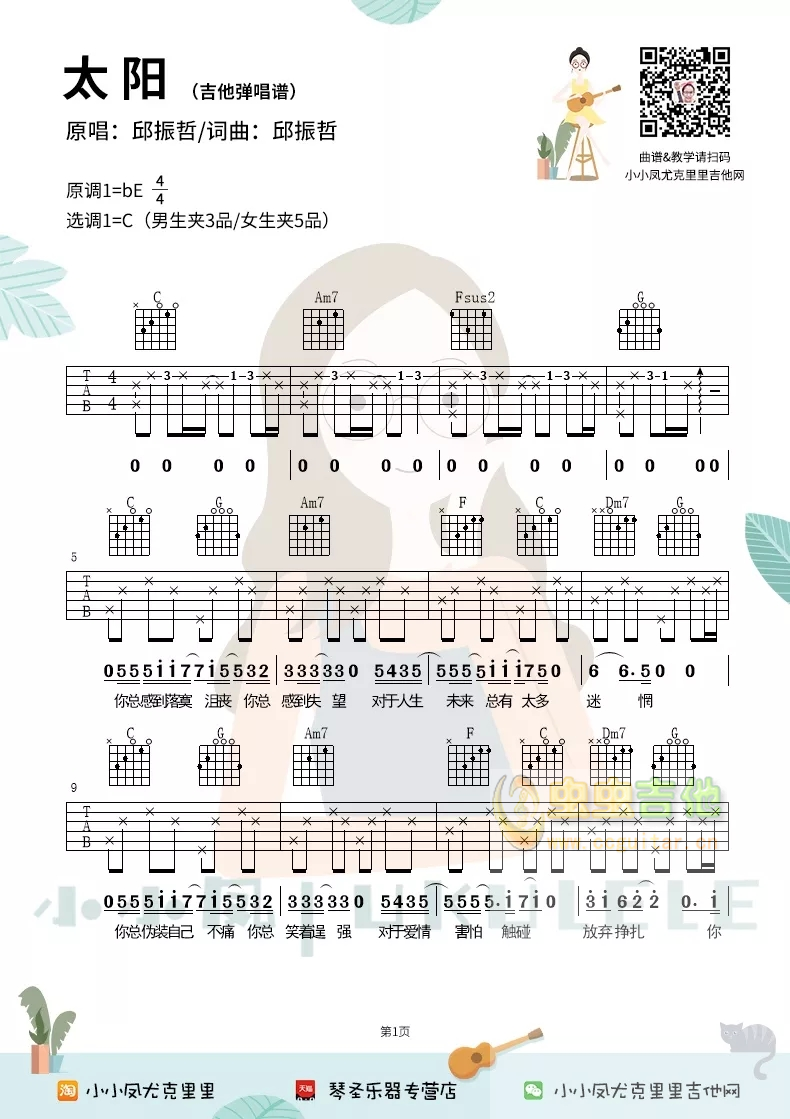 邱振哲《太阳》吉他弹唱谱祥谱6线谱小小凤-C大调音乐网