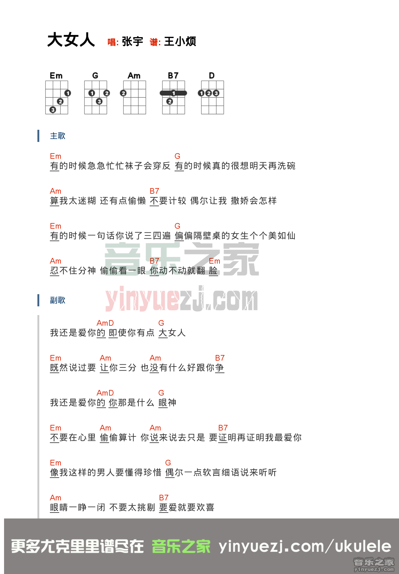 《大女人》尤克里里弹唱谱-C大调音乐网