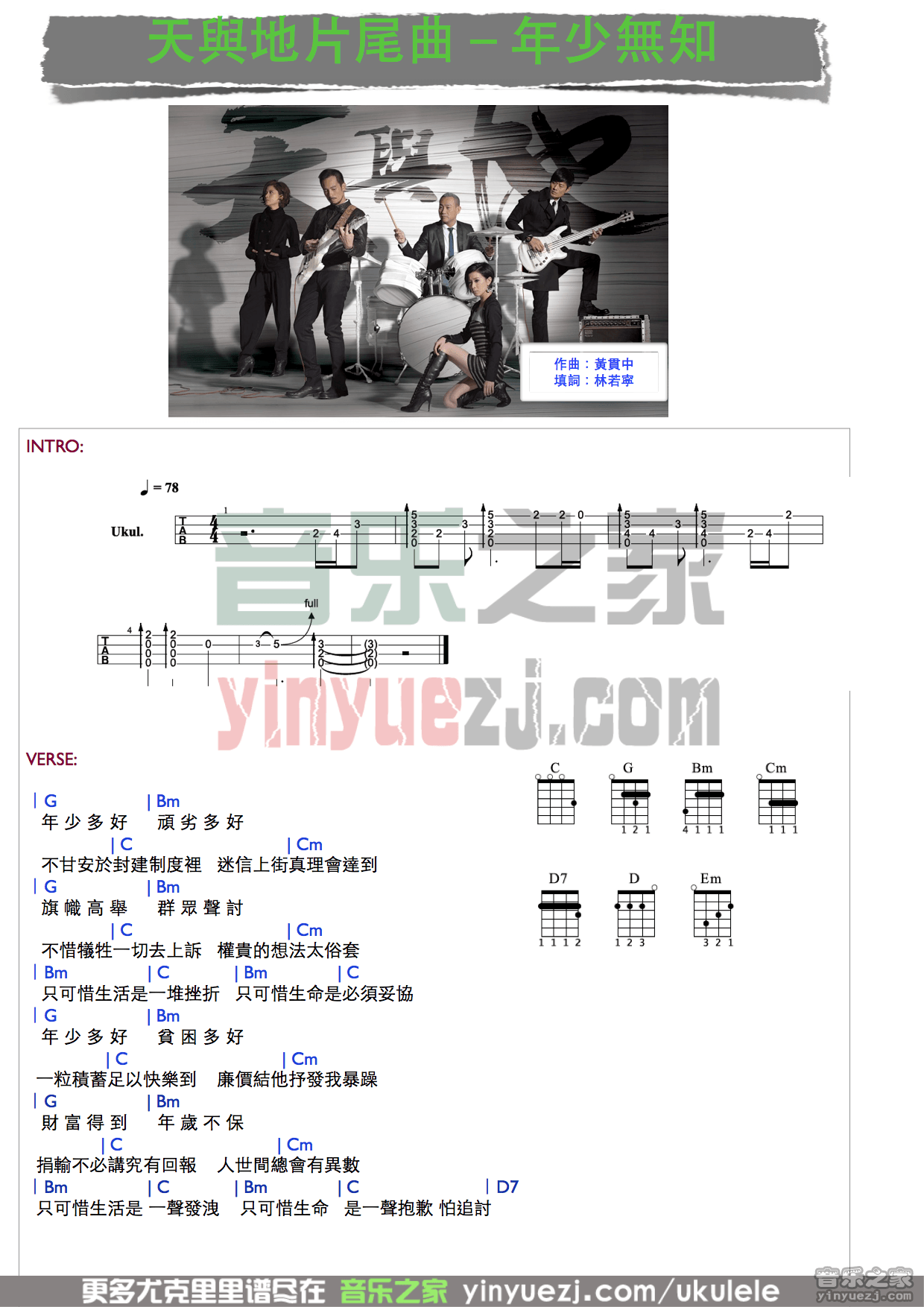 《年少无知》尤克里里弹唱谱-C大调音乐网