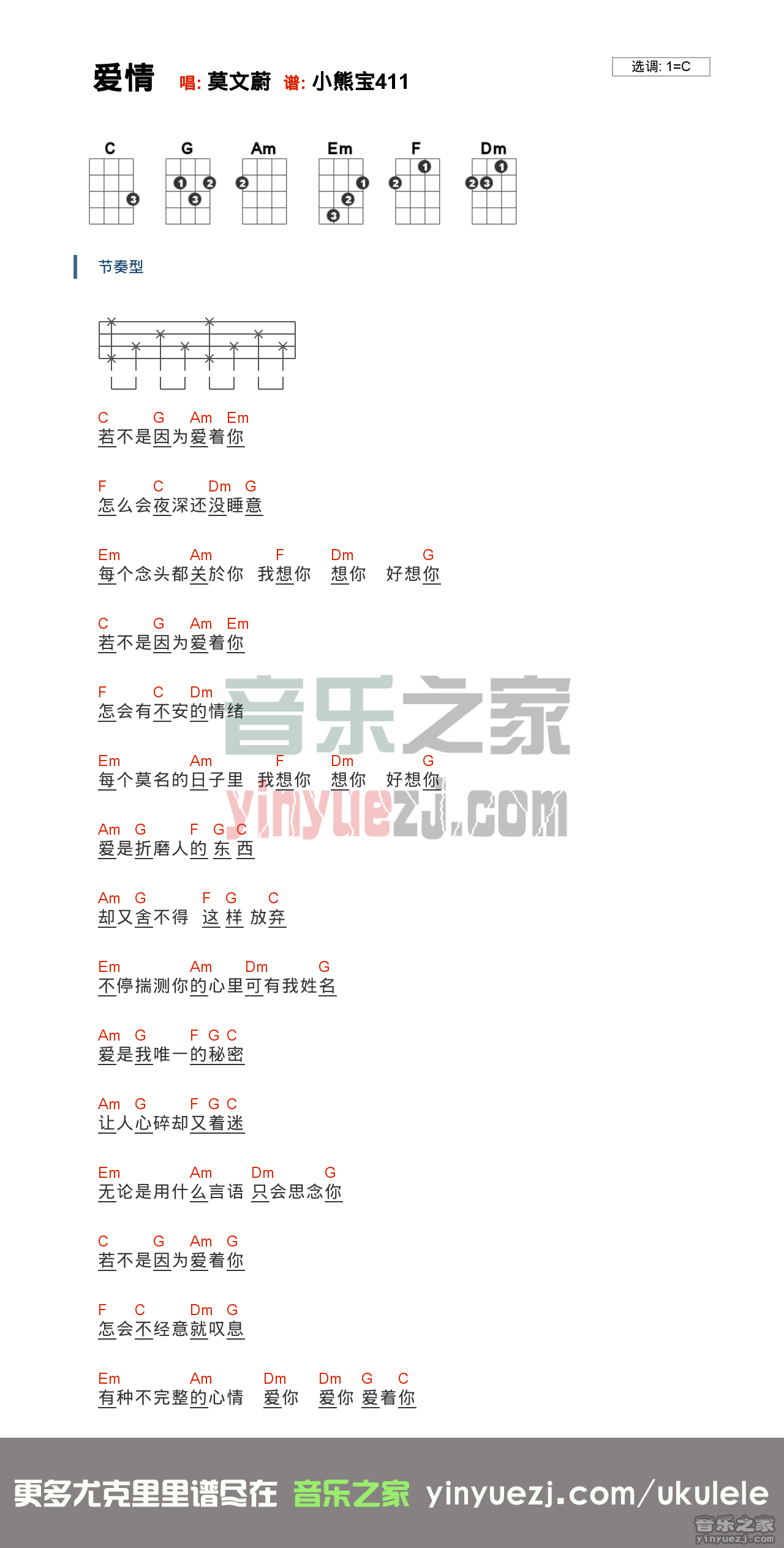 《爱情》尤克里里弹唱谱-C大调音乐网
