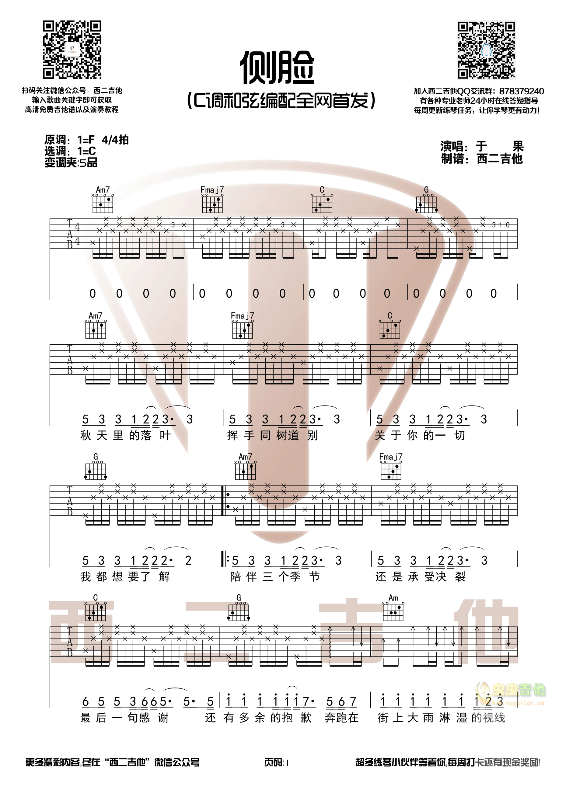 侧脸-西二吉他版-C大调音乐网