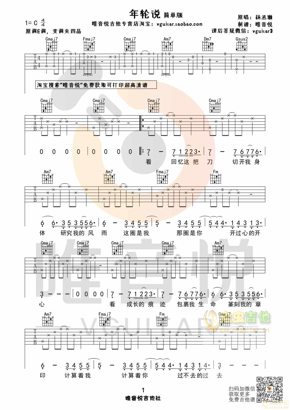 杨丞琳 年轮说 C调简单吉他谱 唯音悦制谱-C大调音乐网